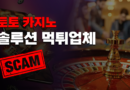 토토-카지노솔루션-먹튀