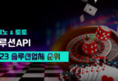 토토솔루션 업체 순위